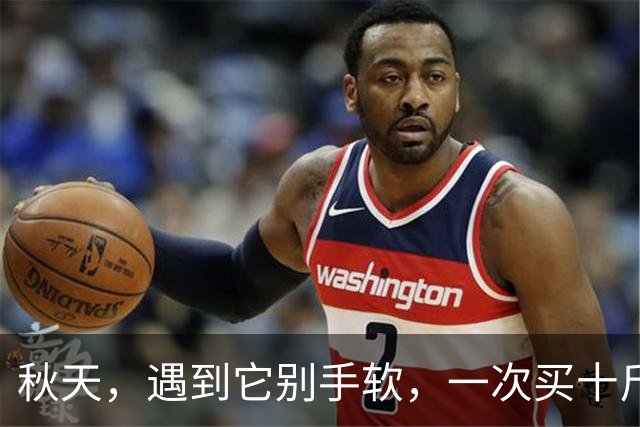 秋天，遇到它别手软，一次买十斤放3个月都不坏，营养丰富，润肺降燥