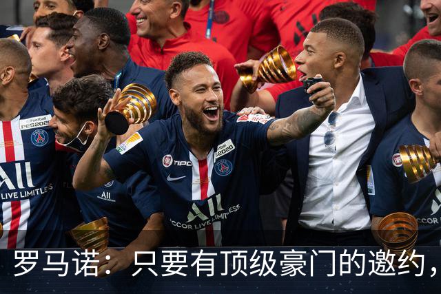 罗马诺：只要有顶级豪门的邀约，孔蒂愿意接受并随时就位
