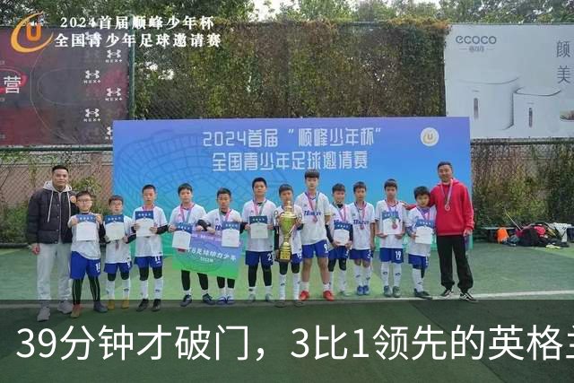 39分钟才破门，3比1领先的英格兰仍被一件事困扰